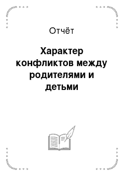 Отчёт: Характер конфликтов между родителями и детьми