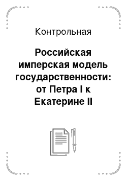 Контрольная: Российская имперская модель государственности: от Петра I к Екатерине II
