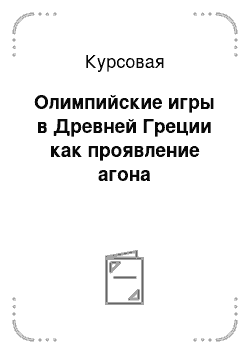 Курсовая: Олимпийские игры в Древней Греции как проявление агона