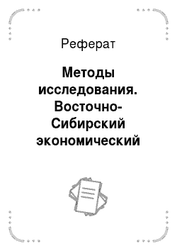Реферат: Методы исследования. Восточно-Сибирский экономический район