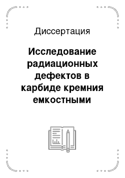 Диссертация: Исследование радиационных дефектов в карбиде кремния емкостными методами