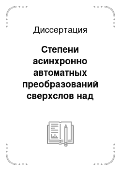 Диссертация: Степени асинхронно автоматных преобразований сверхслов над конечными алфавитами