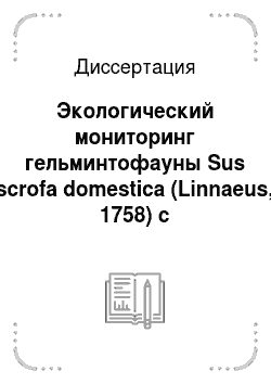 Диссертация: Экологический мониторинг гельминтофауны Sus scrofa domestica (Linnaeus, 1758) с использованием ГИС-технологий