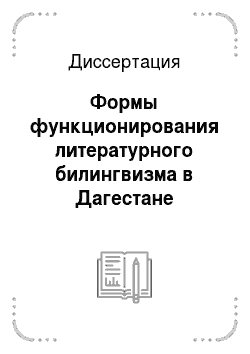 Диссертация: Формы функционирования литературного билингвизма в Дагестане