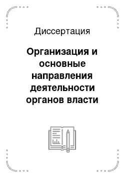 Диссертация: Организация и основные направления деятельности органов власти Северного Кавказа в 1941-1945 гг