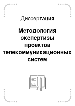 Диссертация: Методология экспертизы проектов телекоммуникационных систем