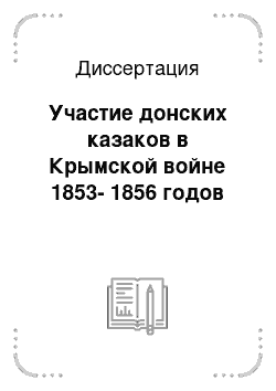 Диссертация: Участие донских казаков в Крымской войне 1853-1856 годов