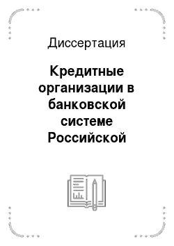 Диссертация: Кредитные организации в банковской системе Российской Федерации: Гражданско-правовые проблемы