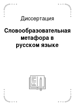 Диссертация: Словообразовательная метафора в русском языке