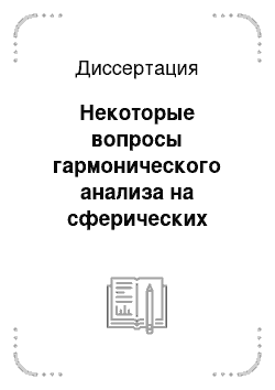 Диссертация: Некоторые вопросы гармонического анализа на сферических однородных пространствах