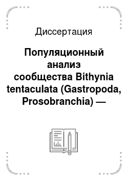 Диссертация: Популяционный анализ сообщества Bithynia tentaculata (Gastropoda, Prosobranchia) — партениты трематод