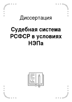 Диссертация: Судебная система РСФСР в условиях НЭПа