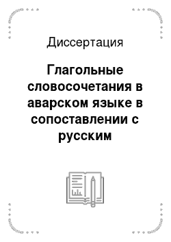 Диссертация: Глагольные словосочетания в аварском языке в сопоставлении с русским