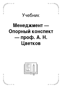 Учебник: Менеджмент — Опорный конспект — проф. А. Н. Цветков
