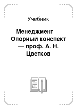 Учебник: Менеджмент — Опорный конспект — проф. А. Н. Цветков