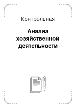 Контрольная: Анализ хозяйственной деятельности