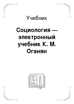 Учебник: Социология — электронный учебник К. М. Оганян