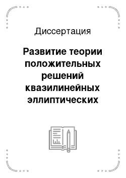 Диссертация: Развитие теории положительных решений квазилинейных эллиптических уравнений в RN и ее применения к моделям уединенных волн