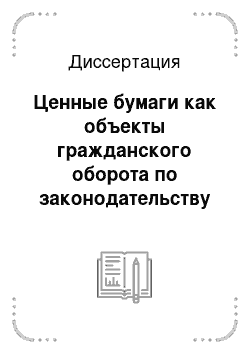 Диссертация: Ценные бумаги как объекты гражданского оборота по законодательству России и США: Сравнительно-правовой аспект