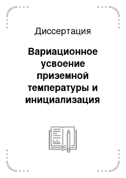 Диссертация: Вариационное усвоение приземной температуры и инициализация почвенных переменных для полулагранжевой глобальной модели численного прогноза погоды