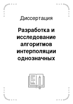 Диссертация: Разработка и исследование алгоритмов интерполяции однозначных поверхностей и их использование при построении цифровых моделей рельефа