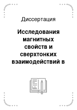 Диссертация: Исследования магнитных свойств и сверхтонких взаимодействий в нанокристаллических сплавах на основе Ni-P и Ni-B