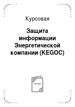 Курсовая: Защита информации Энергетической компании (KEGOC)