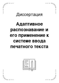 Диссертация: Адаптивное распознавание и его применение к системе ввода печатного текста