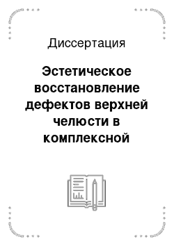 Диссертация: Эстетическое восстановление дефектов верхней челюсти в комплексной реабилитации подростков и взрослых пациентов с врожденными расщелинами верхней губы и неба