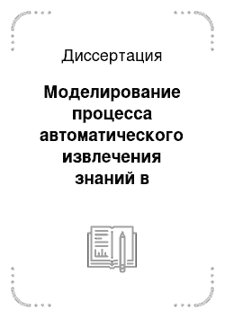 Диссертация: Моделирование процесса автоматического извлечения знаний в вопросно-ответных системах