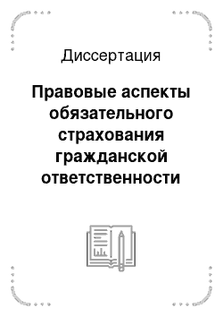 Диссертация: Правовые аспекты обязательного страхования гражданской ответственности владельцев транспортных средств