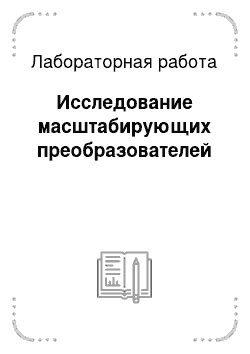 Лабораторная работа: Исследование масштабирующих преобразователей