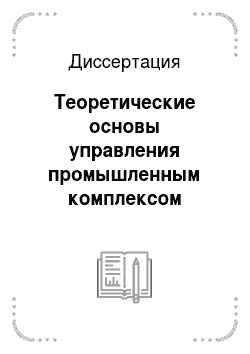 Диссертация: Теоретические основы управления промышленным комплексом субъекта Российской Федерации как экономической системой