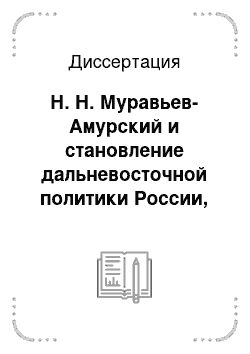 Диссертация: Н. Н. Муравьев-Амурский и становление дальневосточной политики России, 1848-1860 гг