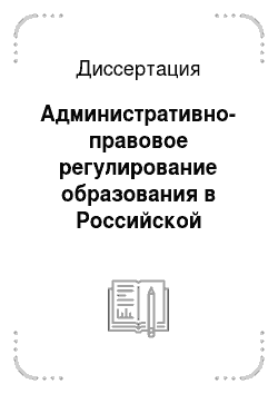 Диссертация: Административно-правовое регулирование образования в Российской Федерации