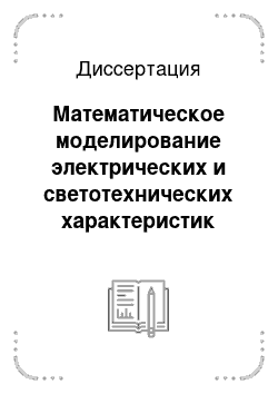 Диссертация: Математическое моделирование электрических и светотехнических характеристик тонкопленочных электролюминесцентных конденсаторов