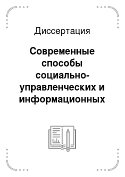 Диссертация: Современные способы социально-управленческих и информационных воздействий в российской политической деятельности