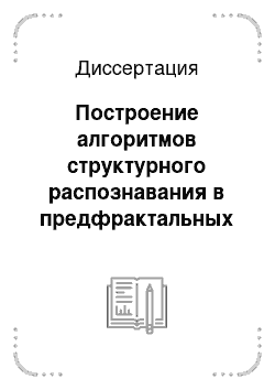 Диссертация: Построение алгоритмов структурного распознавания в предфрактальных моделях сетевых систем