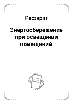 Реферат: Энергосбережение при освещении помещений