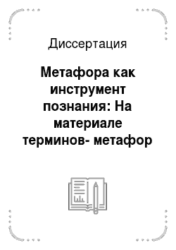 Диссертация: Метафора как инструмент познания: На материале терминов-метафор компьютерного интерфейса