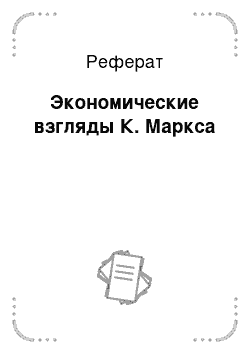 Реферат: Происхождение, сущность, и функции денег