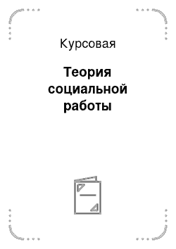 Курсовая: Теория социальной работы