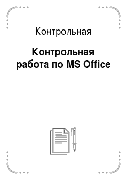 Контрольная: Контрольная работа по MS Office