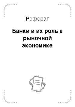 Реферат: Банки и их роль в рыночной экономике