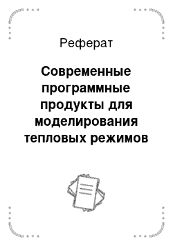 Реферат: Современные программные продукты для моделирования тепловых режимов