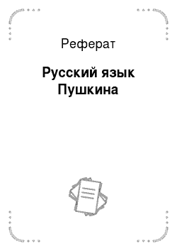 Реферат: Русский язык Пушкина