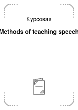 Курсовая: Methods of teaching speech