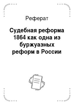Реферат: Судебная реформа 1864 как одна из буржуазных реформ в России