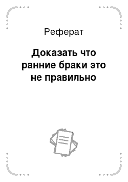 Реферат: Доказать что ранние браки это не правильно