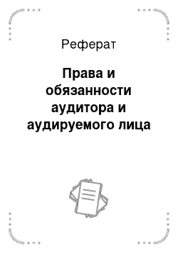 Реферат: Права и обязанности аудитора и аудируемого лица